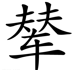 辇